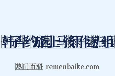 韩子华约游园上马後雨作遂归组词是什么意思的图片